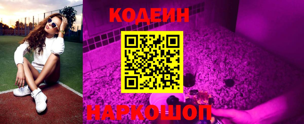 Codein напиток Lean (лин) Лабытнанги